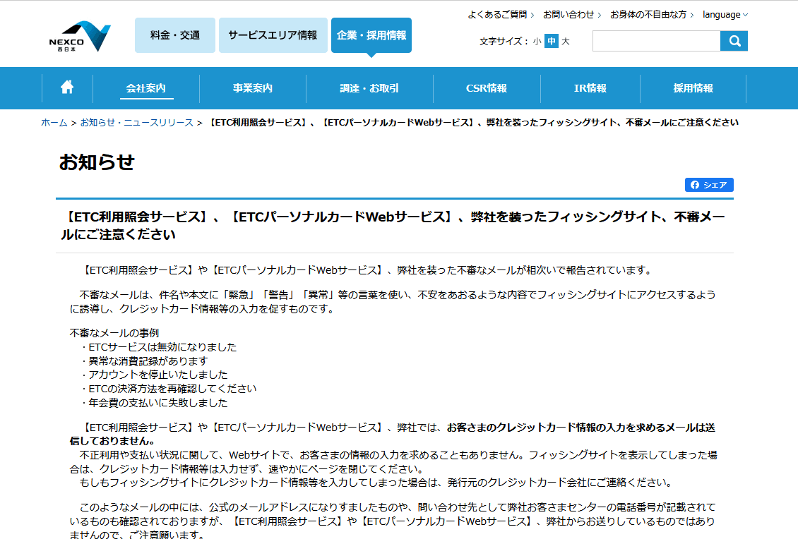 ETCを騙る迷惑メールにご注意ください